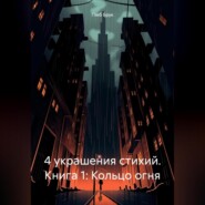 бесплатно читать книгу 4 украшения стихий. Книга 1: Кольцо огня автора Глеб Брук