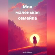 бесплатно читать книгу Моя маленькая семейка автора Артём Абрамов