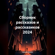 бесплатно читать книгу Сборник рассказов и рассказиков 2024 автора Николай Лакутин