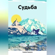 бесплатно читать книгу Судьба автора Сарвар Кадыров