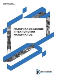 бесплатно читать книгу Материаловедение и технологии материалов автора Ксения Базалеева