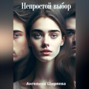 бесплатно читать книгу Непростой выбор автора Ангелина Ширяева