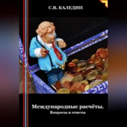 бесплатно читать книгу Международные расчёты. Вопросы и ответы автора Сергей Каледин