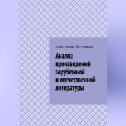 бесплатно читать книгу Анализ произведений зарубежной и отечественной литературы автора Анастасия Дегтярева
