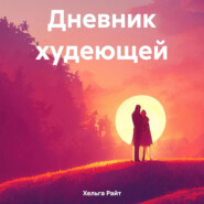 бесплатно читать книгу Дневник худеющей автора Хельга Райт