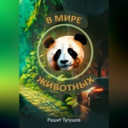 бесплатно читать книгу В мире животных автора Рашит Тугушев
