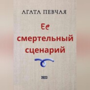 бесплатно читать книгу Её смертельный сценарий автора Агата Певчая