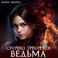 бесплатно читать книгу Срочно требуется ведьма автора Юлия Ляпина
