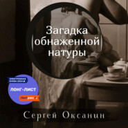 бесплатно читать книгу Загадка обнаженной натуры автора Сергей Оксанин