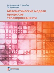 бесплатно читать книгу Математические модели процессов теплопроводности автора Георгий Кувыркин