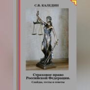 бесплатно читать книгу Страховое право Российской Федерации. Слайды, тесты и ответы автора Сергей Каледин