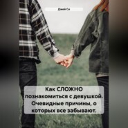 бесплатно читать книгу Как СЛОЖНО познакомиться с девушкой. Очевидные причины, о которых все забывают. автора Джей Си