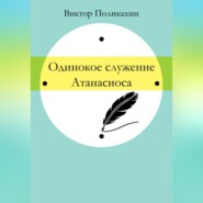 бесплатно читать книгу Одинокое служение Атанасиоса автора Виктор Поликахин
