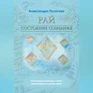 бесплатно читать книгу Рай – состояние Сознания автора Александра Пулатова