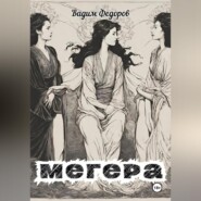 бесплатно читать книгу Мегера автора Вадим Федоров