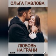 бесплатно читать книгу Любовь на грани автора Ольга Павлова