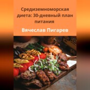 бесплатно читать книгу Средиземноморская диета: 30-дневный план питания автора Вячеслав Пигарев