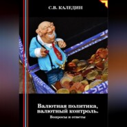 бесплатно читать книгу Валютная политика, валютный контроль. Вопросы и ответы автора Сергей Каледин