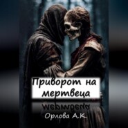 бесплатно читать книгу Приворот на мертвеца автора Алиса Орлова