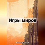 бесплатно читать книгу Игры миров автора Александра Михайлова