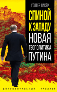 бесплатно читать книгу Спиной к Западу. Новая геополитика Путина автора Уолтер Лакёр