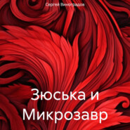 бесплатно читать книгу Зюська и Микрозавр автора Сергей Виноградов
