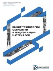 бесплатно читать книгу Выбор технологии обработки и модификации материалов автора Юрий Быков