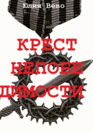 бесплатно читать книгу Крест непобедимости автора Юлия Вево