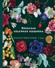 бесплатно читать книгу Японская объемная вышивка. Таинственный сад автора Ателье Фил