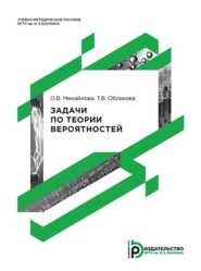 бесплатно читать книгу Задачи по теории вероятностей автора Ольга Михайлова