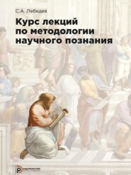 бесплатно читать книгу Курс лекций по методологии научного познания автора Сергей Лебедев