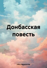 бесплатно читать книгу Донбасская повесть автора Пётр Африкантов