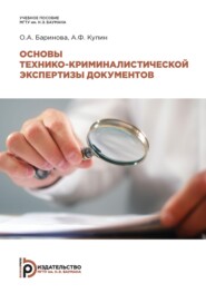 бесплатно читать книгу Основы технико-криминалистической экспертизы документов автора О. Баринова