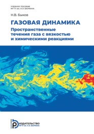 бесплатно читать книгу Газовая динамика. Пространственные течения газа с вязкостью и химическими реакциями автора Никита Быков