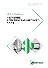 бесплатно читать книгу Изучение электростатического поля автора Анатолий Чуев