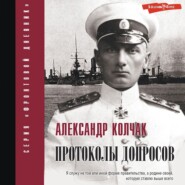 бесплатно читать книгу Протоколы допросов автора Александр Колчак