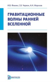 бесплатно читать книгу Гравитационные волны ранней Вселенной автора Сергей Червон