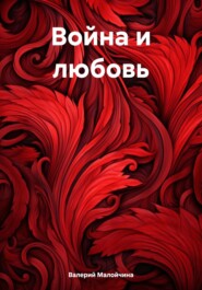 бесплатно читать книгу Война и любовь автора Валерий Молойчина