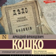 бесплатно читать книгу Уголовный мир царской России автора Аркадий Кошко