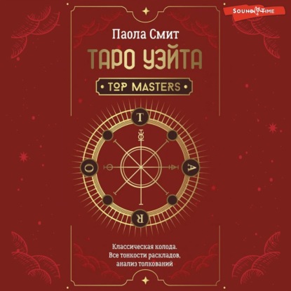 Таро Уэйта. Top Masters. Классическая колода. Все тонкости раскладов, анализ толкований