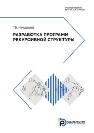 бесплатно читать книгу Разработка программ рекурсивной структуры автора Татьяна Ничушкина