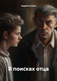 бесплатно читать книгу В поисках отца автора Андрей Ахтямов