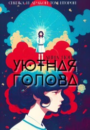 бесплатно читать книгу Уютная голова автора Анна Цой