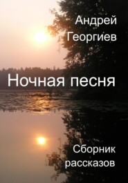 бесплатно читать книгу Ночная песня автора Андрей Георгиев