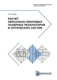 бесплатно читать книгу Расчет зеркально-линзовых лазерных резонаторов и оптических систем автора Павел Носов