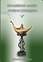бесплатно читать книгу Волшебная лампа учителя Синицына автора Виталий Левченко