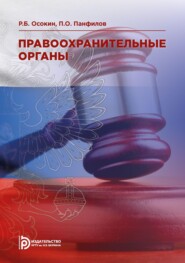 бесплатно читать книгу Правоохранительные органы автора П. Панфилов