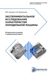 бесплатно читать книгу Экспериментальное исследование характеристик холодильной машины автора Артем Борисенко