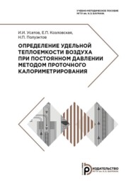 бесплатно читать книгу Определение удельной теплоемкости воздуха при постоянном давлении методом проточного калориметрирования автора Е. Козловская