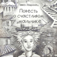 бесплатно читать книгу Повесть о счастливом мальчике автора Павел Миронец